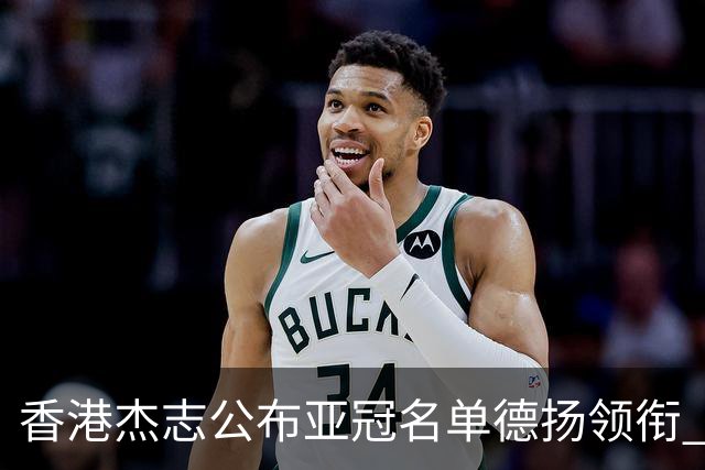 香港杰志公布亚冠名单德扬领衔 6月30日迎战广州